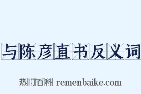 与陈彦直书反义词是什么意思的图片